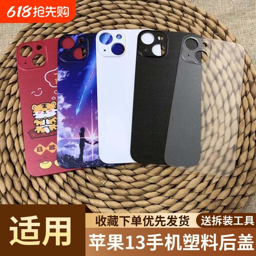 适用于苹果13塑料后盖