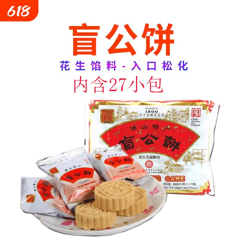 广东佛山土特产合记盲公饼花生芝麻酥饼320g独立小包中秋送礼手信