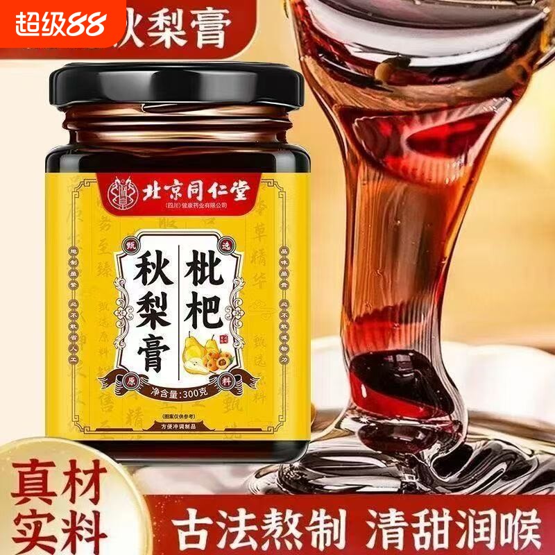 北京同仁堂枇杷秋梨膏无添加儿童老人润肺止咳化痰300g喉咙甘草膏