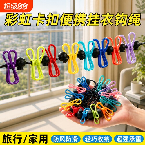 旅行便携晾衣绳酒店晾衣服神器旅游出差挂衣绳弹力带夹子便携衣架