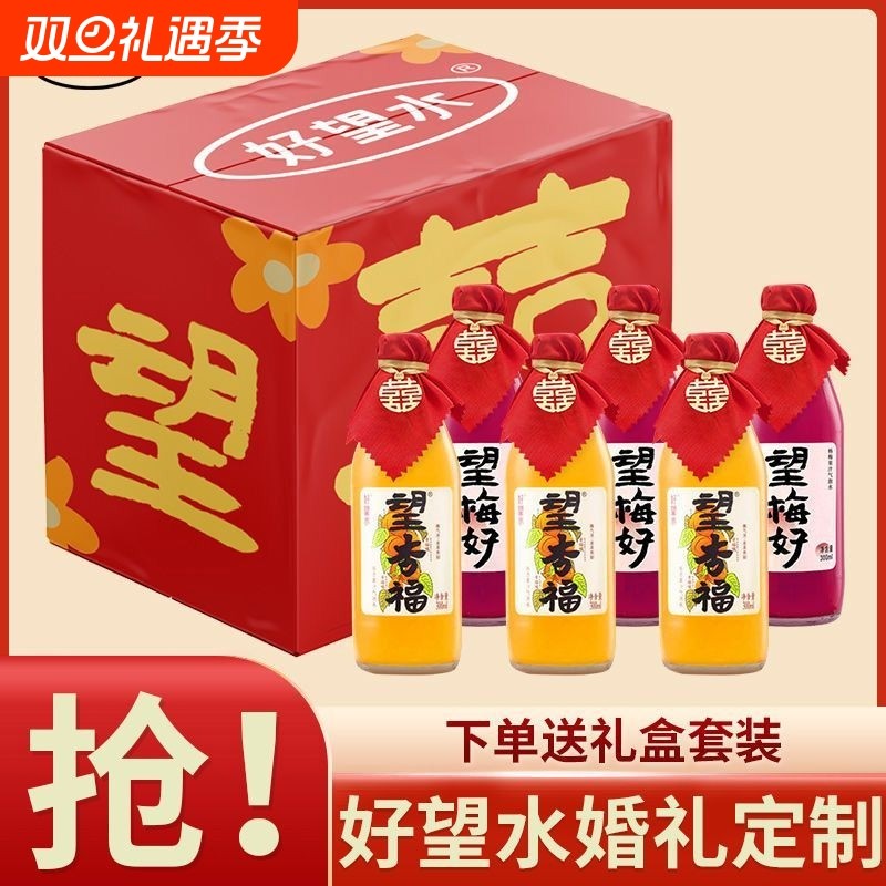 好望水望梅好杏福订婚饮料摆台望山楂气泡水结婚饮料网红饮料