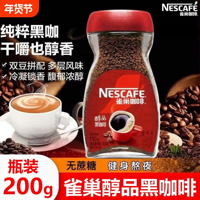 雀巢醇品黑咖啡200g瓶装美式速溶咖啡粉纯苦黑咖啡无添加蔗糖提神