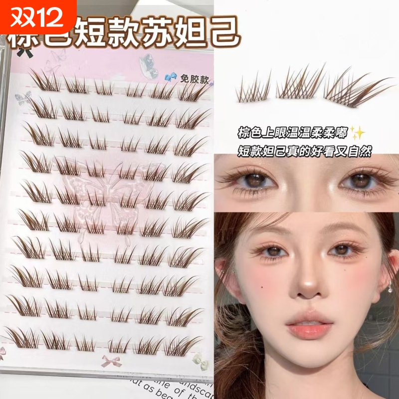 短款棕色狐系免胶假睫毛苏妲己斜飞单簇新手自粘化妆师推荐胶水款