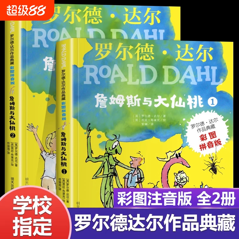 詹姆斯与大仙桃彩图注音版2册罗尔德达尔的书作品典藏明天出版社畅销儿童文学读物6-7-9-10一年级二三年级小学生阅读必课外书读