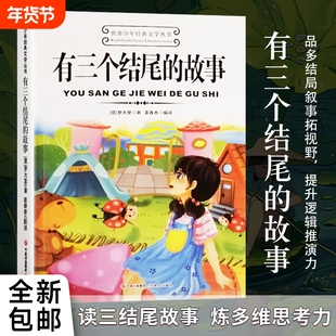 全新正版 有三个结尾的故事[意]罗大里著编译 你的选择决定终局：三结局冒险手记