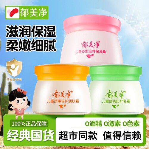 郁美净儿童舒柔呵护保湿霜50g温和滋润小孩擦脸宝宝补水润肤正品