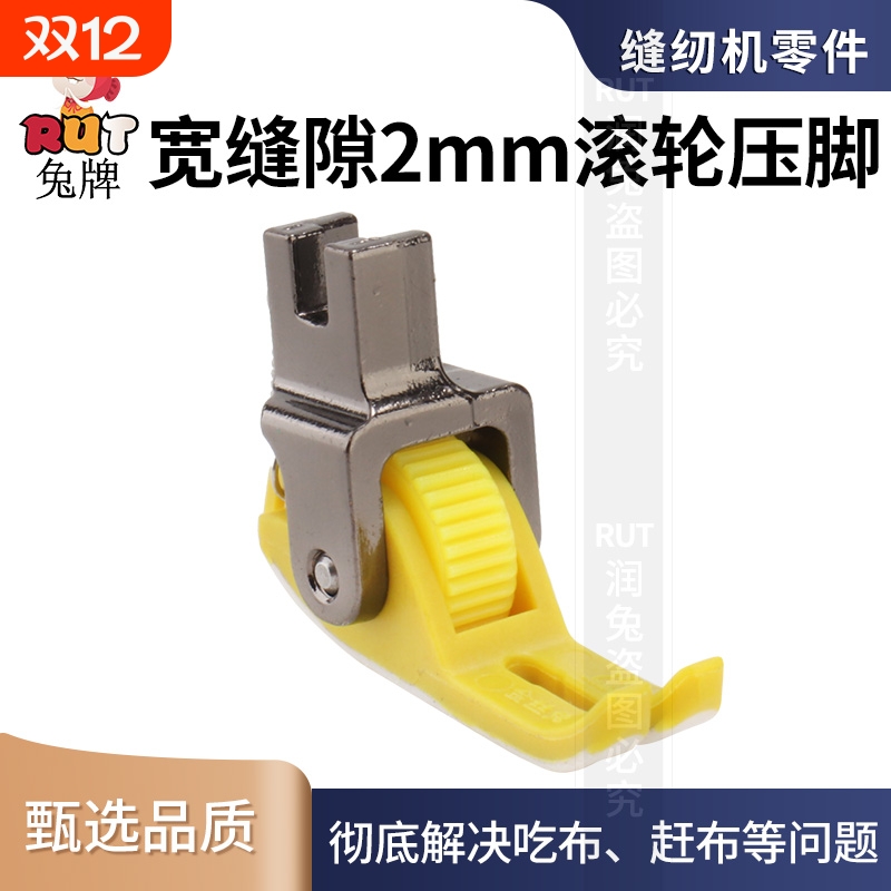 RUT新款塑料滚轮压脚平车0.2宽缝压脚底板专用缝纫机轮子耐磨缝隙