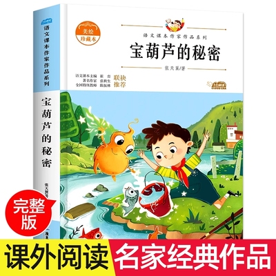 宝葫芦的秘密张天翼语文课本作家作品系列三四年级必课外阅读书上下册老师推荐经典书目寒暑假儿童文学作品读物小学生故事书
