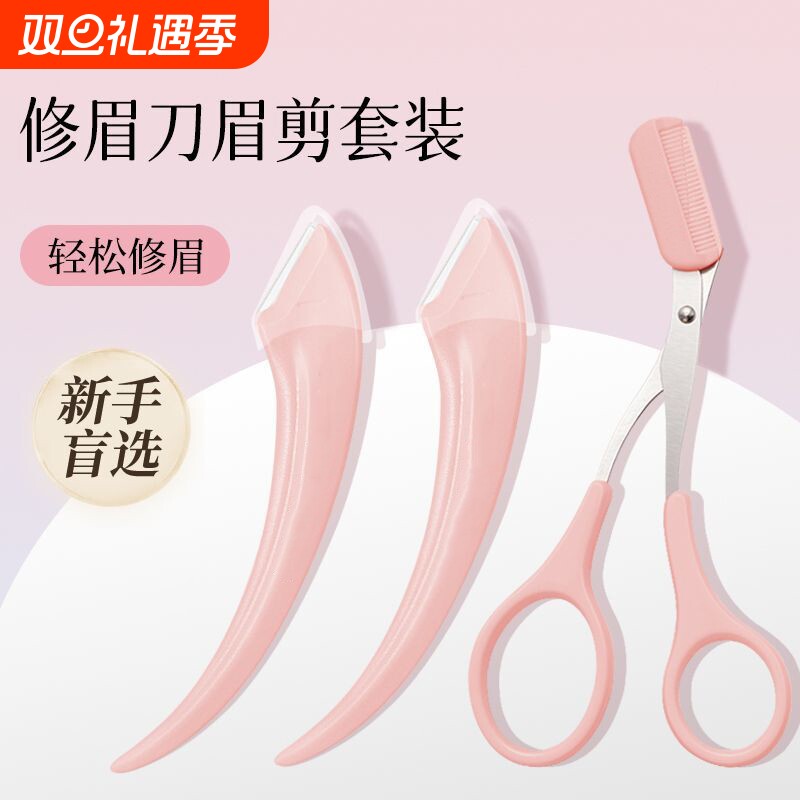 高级修眉修眉刀套装安全新手刮眉刀毛剪刀神器专用初学者修眉工具