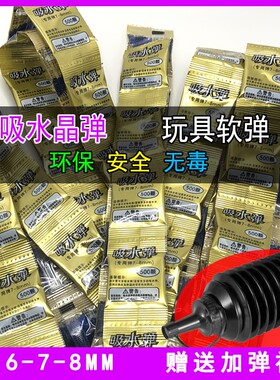 玩具发射吸水弹6-7-8mm