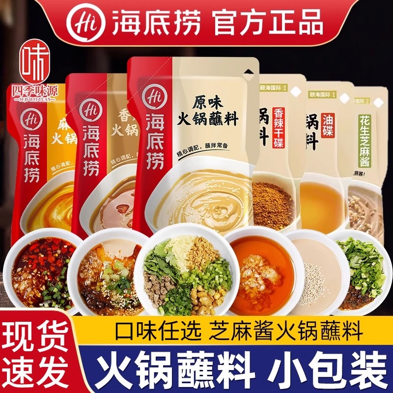 海底捞火锅蘸料芝麻酱麻酱调料蘸酱小包装四川油碟牛肉酱酱料藤椒