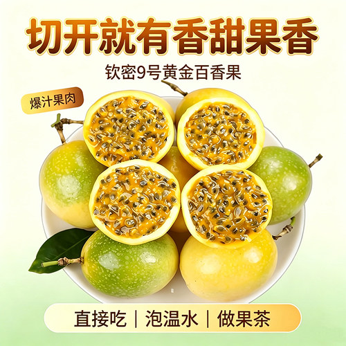 钦蜜9号黄金百香果鲜果果园直发