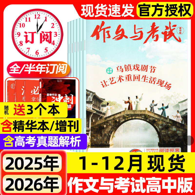 作文与考试高中版2025年1-12月全2026全年/半年订阅/现货2024年1-12月增刊高考语文素材备考热点高分精华合订本期刊过刊
