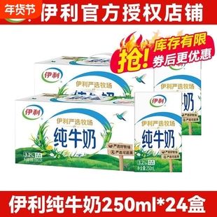 伊利纯牛奶严选牧场250ml*24盒学生儿童牛奶正品特价优质全脂原生