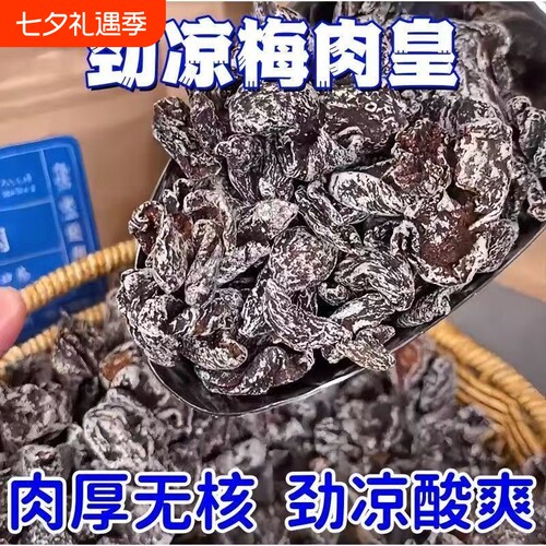 劲凉梅肉皇潮汕无核九制梅肉果脯果干解馋小零食话梅凉果酸甜清凉
