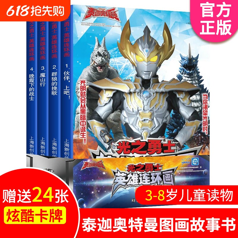 泰迦奥特曼图书 光之勇士英雄连环画 第一辑共4册 送24张卡牌 