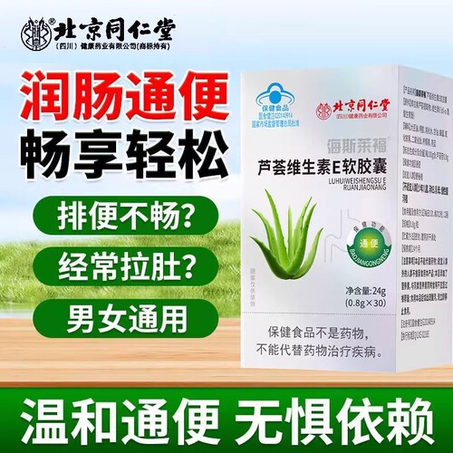 北京同仁堂芦荟维生素E软胶囊润肠通便男女通用官方正品旗舰店