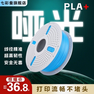 七彩蚕3D打印耗材PLA 哑光基础色高韧性高强度可高速打印通用适用