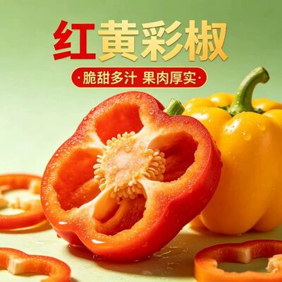 五彩甜椒正宗红黄双拼大果不辣水果生吃彩椒辣椒减脂摆盘配菜新鲜
