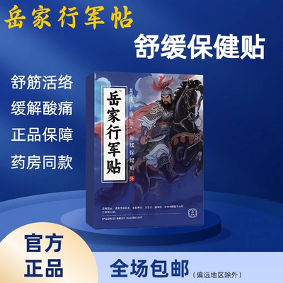 岳家行军方舒缓远红外保健贴