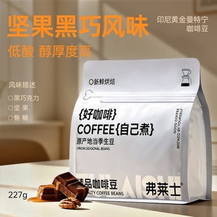 弗莱士 黄金曼特宁227g咖啡豆精品中深烘手冲新鲜可现磨黑咖啡粉