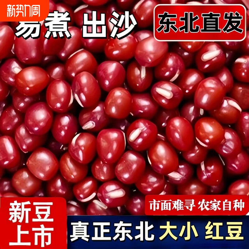红豆新货五谷杂粮豆子农家红小豆非赤豆薏米粗粮豆沙豆馅煲粥