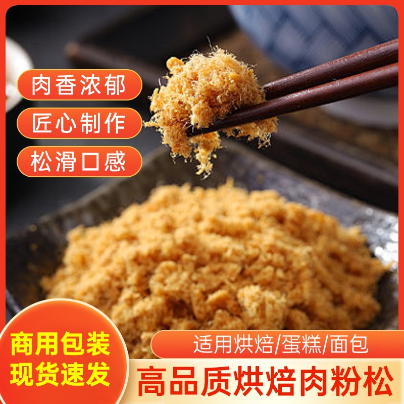 烘焙专用肉粉松做寿司面包三明治饭团商用馅料原料家用早餐小贝松
