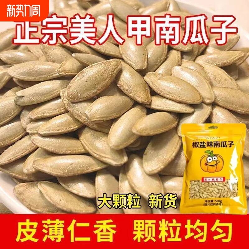 长粒美人甲无干燥剂原味指甲南瓜子炒货零食小吃大颗粒椒盐袋装