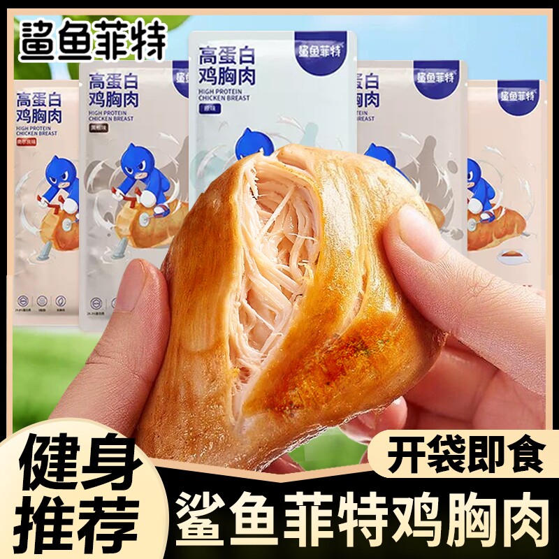 鲨鱼菲特鸡胸肉即食健身代餐鸡小胸100g原味奥尔良味高蛋白代餐