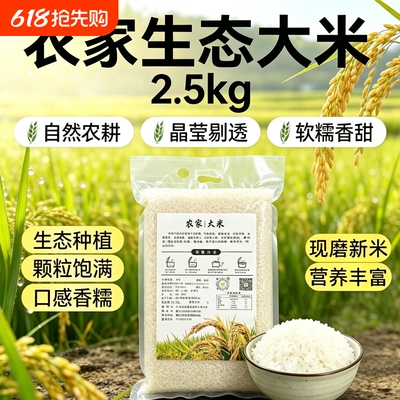 农家大米5斤新米长粒米产地直发真空农家现磨大米软糯香甜蒸饭煮