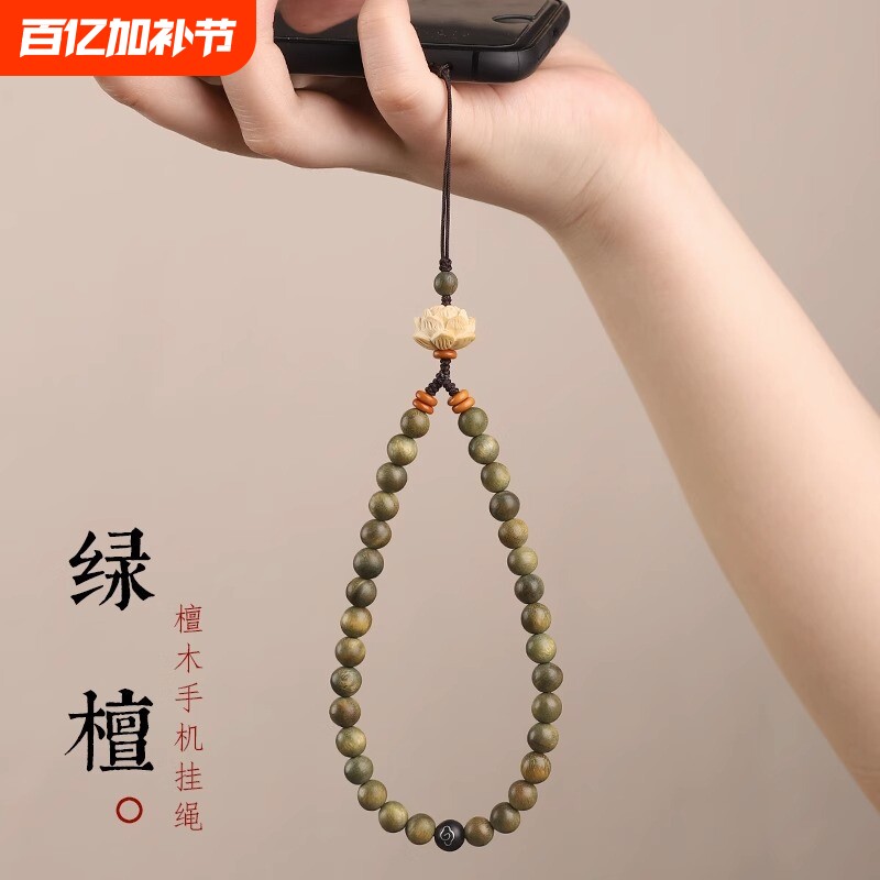 绿檀金丝檀手串创意古风檀木手机挂件桃木莲花香味绿檀圆珠手腕绳车钥匙防丢挂饰