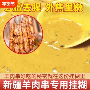 新疆风味烤羊肉串羊排挂糊料腌料配料烤肉挂糊料羊肉料挂糊