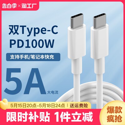 type-c数据线5A双向PD快充线