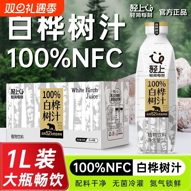 【100%NFC】轻上白桦树汁