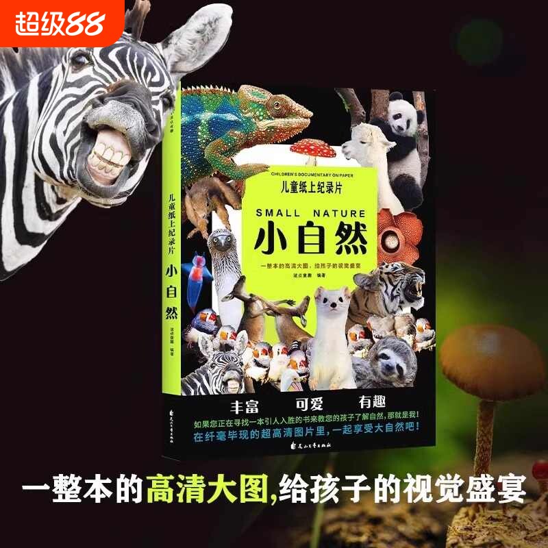 小自然绘本儿童纸上纪录片一整本的高清大图给孩子的视觉盛宴少儿科普百科全书课外读物漫画正版书籍动物科学阅读朋友观察