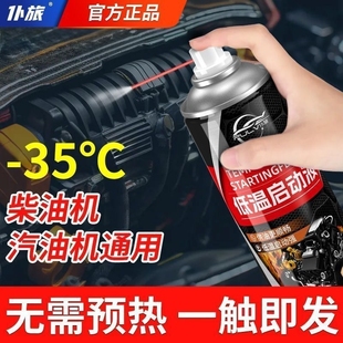 仆旅柴油车低温启动液汽车汽油发动机剂冬季 常备低温平稳迅速起动