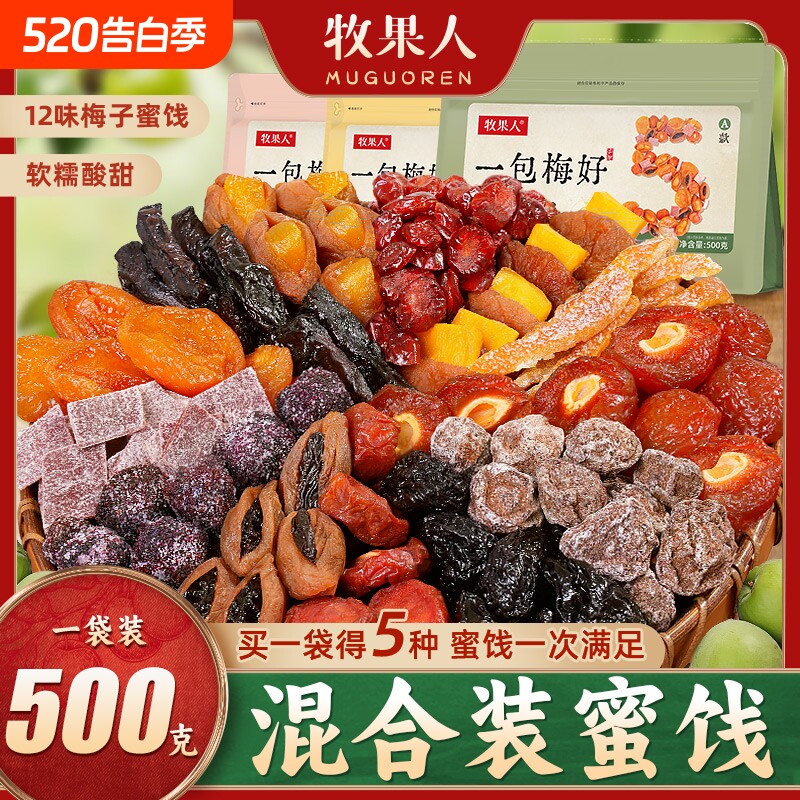 牧果人一包梅好混合装蜜饯果脯水果干西梅话梅乌梅条解馋休闲零食