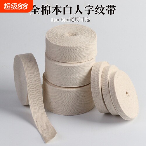 人字带全棉布带条纯棉包边带手工滚边纱带布料捆绑带服装辅料织带