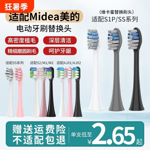 适配美的电动牙刷头S1P/S5/M1/M2/MC-AJ0101/0201/S2/SS/0301替换