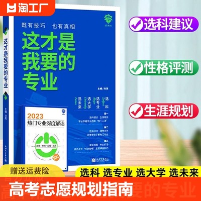 这才是我要的专业高考志愿填报指南详细解读规划师中国名牌大学高校分数选科建议书高中报考大学专业解读与选择介绍就业前景报名书