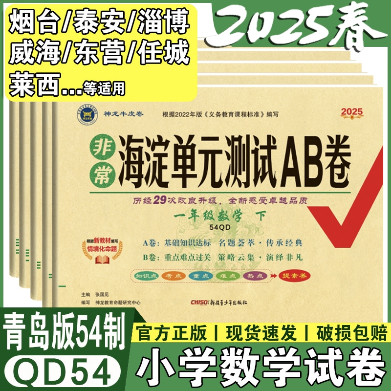 2025春青岛五四制数学语文试卷一年级二年级三年级四年级五年级上册下册测试卷鲁科版小学英语试卷卷子模拟测试题海淀单元测试ab卷
