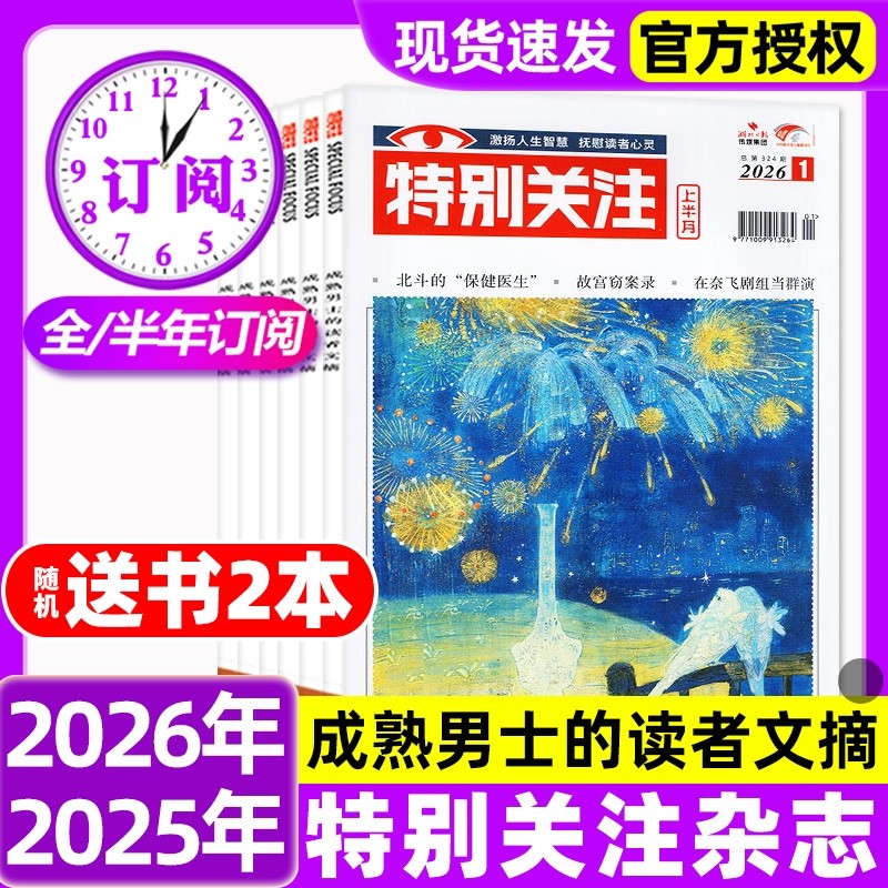 特别关注杂志2026年1月【全年/半年订阅/2025/2024/