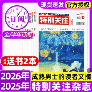 2025 半年订阅 2024 2023全年 读者意林青年文摘文学读物新闻话题期刊2024年过刊 特别关注杂志2026年1月 成熟男士 全年