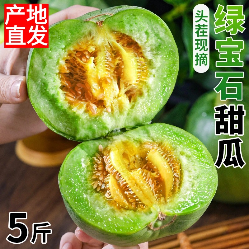 东北头茬绿宝石甜瓜香瓜当季时令小甜瓜脆瓜应季新新鲜水果5斤装