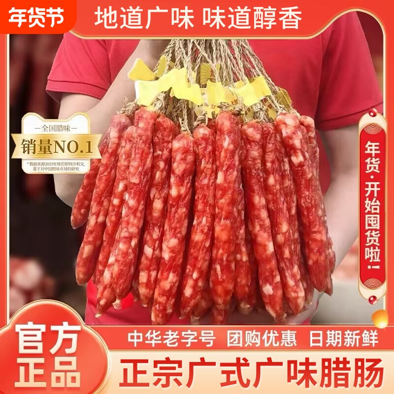 广式广味腊肠商用腊肉广东特产甜煲仔饭500g甜肠香肠风干老字号