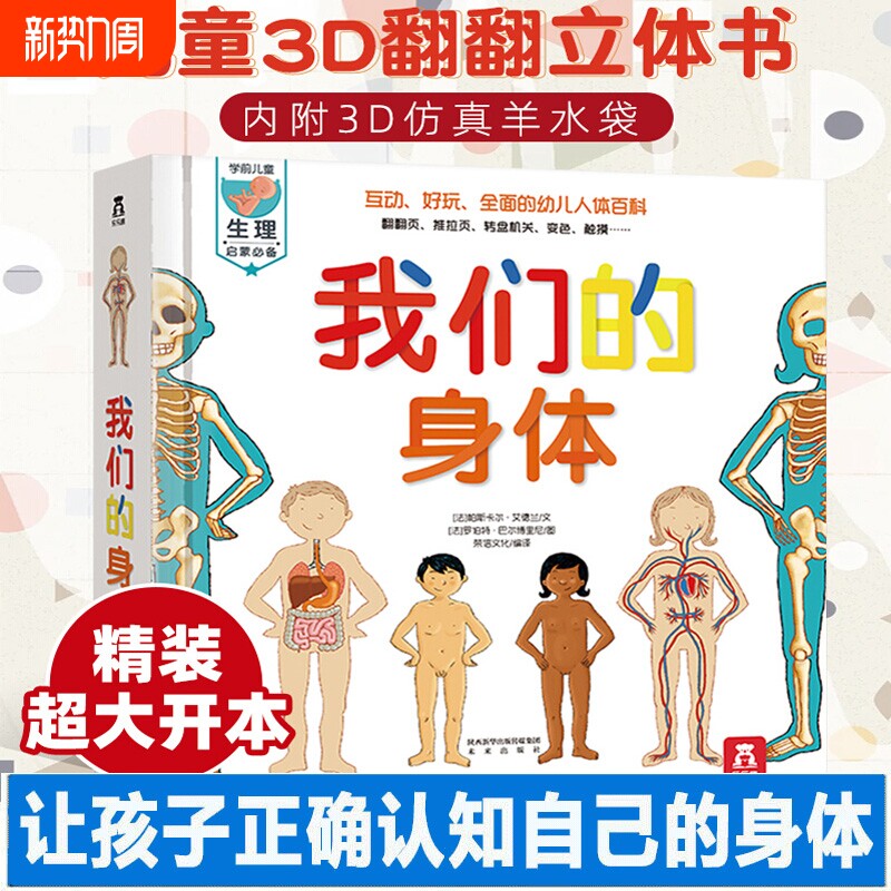 我们的身体绘本儿童3D立体书揭秘科普翻翻书百科全书科学认识人体的