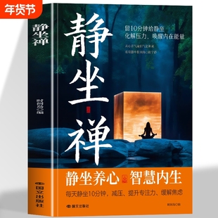 静坐禅正版 禅修与静坐 长寿的秘密中国哲学心灵与修养缓解焦虑的书 修身养性打坐静坐禅修入定书 佛学入门养生长寿的活法打坐书籍