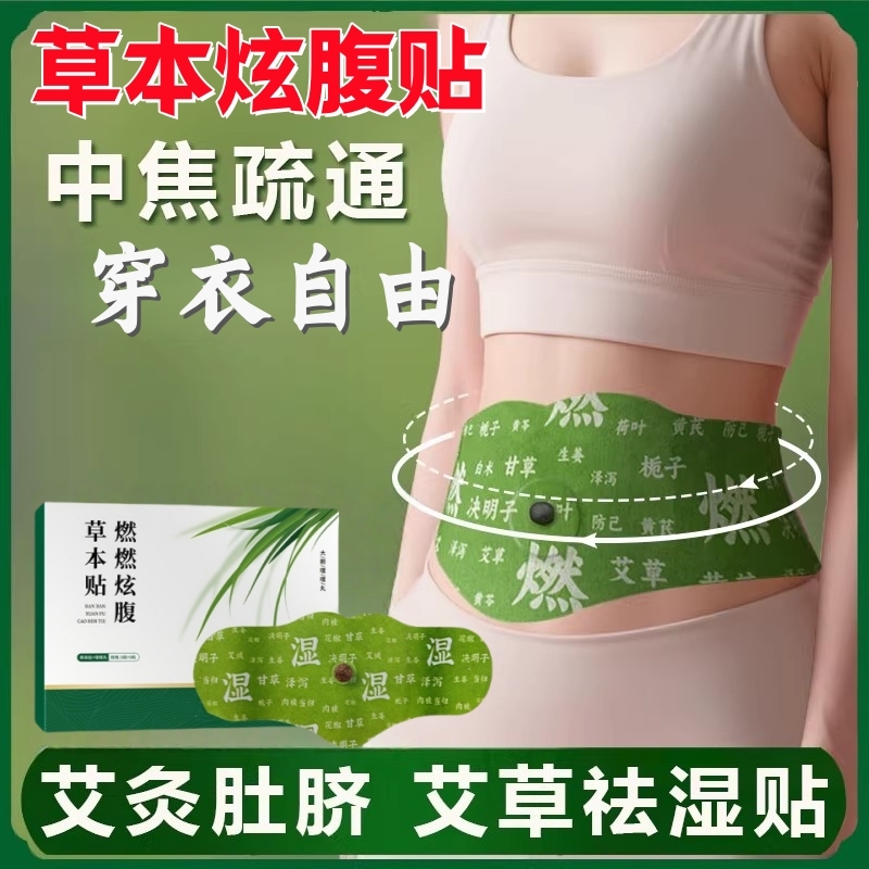 三伏草本贴炫腹贴暴汗艾草肚脐贴