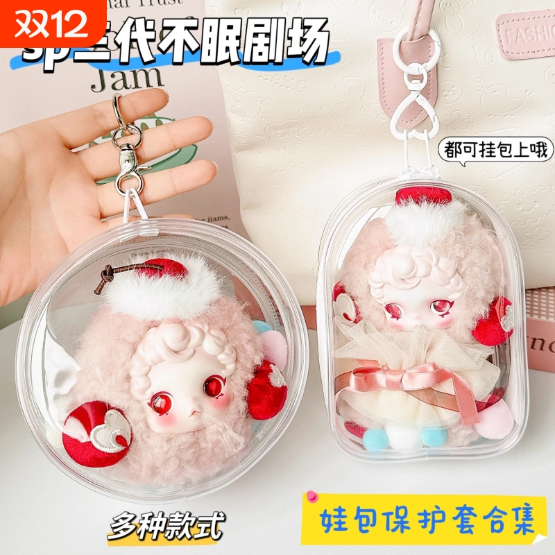 SP不眠剧场娃包保护套发霉小蛋糕耳机包14cm娃包透明防尘外出痛包