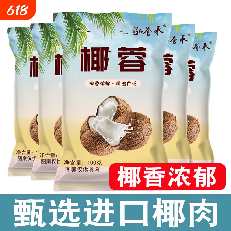泓誉承食用椰蓉100g面包烘焙小方专用蛋糕原料家用吉利丁红豆沙